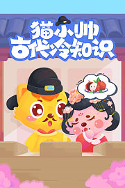 猫小帅古代冷知识