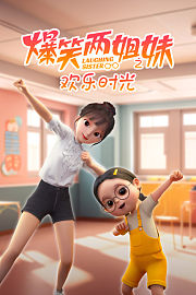 爆笑两姐妹之欢乐时光
