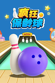 疯狂保龄球