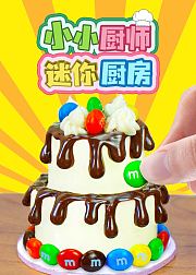 小小厨师迷你厨房