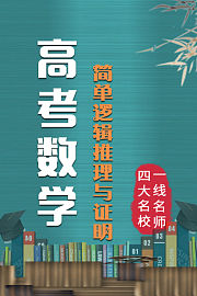 高考数学简单逻辑推理与证明