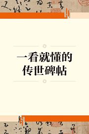 一看就懂的传世碑帖