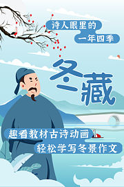 诗人眼里的一年四季冬藏