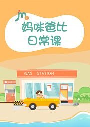 妈咪爸比日常课