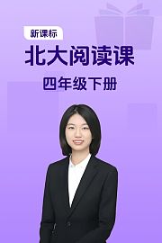 新课标北大阅读课四年级下册