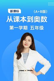 新课标从课本到奥数第一学期五年级A+B版