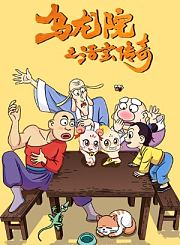 乌龙院之活宝传奇