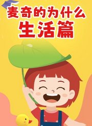 麦奇的为什么生活篇