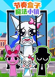 节奏盒子魔法小镇