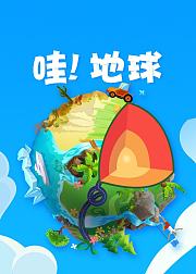 哇地球