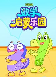 好奇动物：数学启蒙乐园