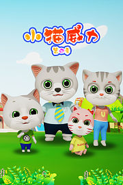 小猫威力第4季