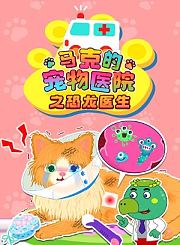 马克的宠物医院之恐龙医生