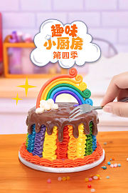 趣味小厨房第4季