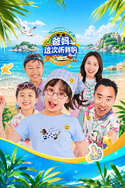 爸妈这次听我的第3季