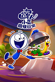爆笑铅笔人小蓝搞怪日常