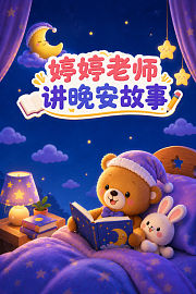 婷婷老师讲晚安故事