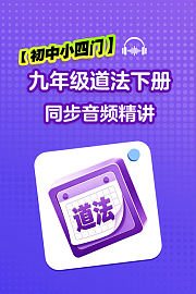 【初中小四门】九年级道法下册同步音频精讲