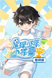 足球少年小布鲁音频版