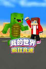 我的世界疯狂竞速