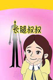 长腿叔叔