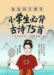 兔兔课堂小学生必背古诗75首