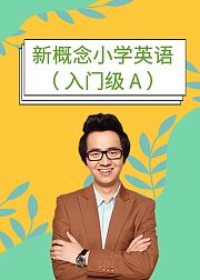 新概念小学英语（入门级A）