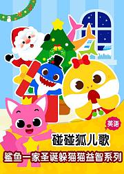 碰碰狐鲨鱼一家躲猫猫儿歌英文版
