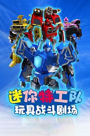 迷你特工队玩具战斗剧场