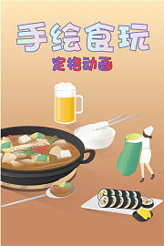 手绘食玩定格动画
