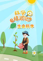 科学嬉游记之生命科学