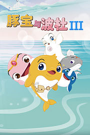 豚宝与波杜第3季