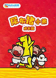 尿布猪小弟成长篇