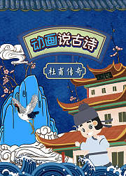 动画说古诗：杜甫传奇