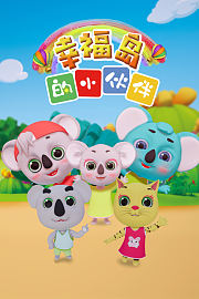 幸福岛的小伙伴