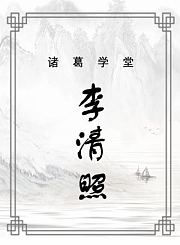 李清照