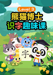 熊猫博士进阶提升识字课58岁