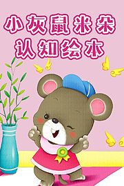 小灰鼠米朵认知绘本