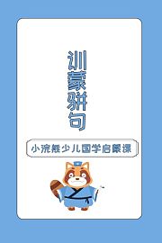 小浣熊少儿国学启蒙课训蒙骈句