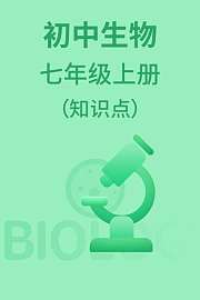 初中生物七年级上册（知识点）