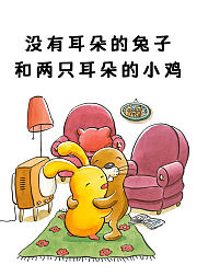 没有耳朵的兔子和两只耳朵的小鸡系列