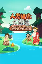 人类进化大冒险