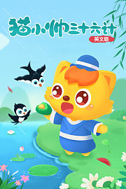 猫小帅三十六计英文版