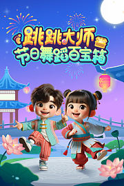 跳跳大师节日舞蹈百宝箱