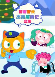 橘猫警长杰克探案记合集