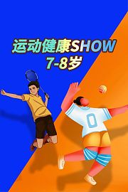运动健康SHOW7-8岁