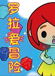 罗拉爱冒险