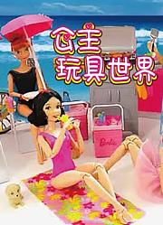 公主玩具世界