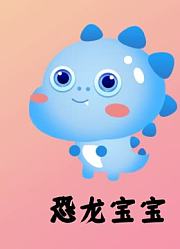 恐龙宝宝