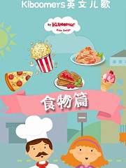 Kiboomers英文儿歌食物篇